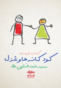 کودکانه ها و غزل